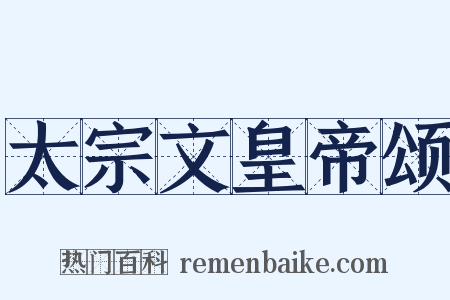 太宗文皇帝颂是什么意思的图片